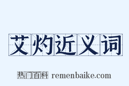 艾灼近义词是什么意思的图片